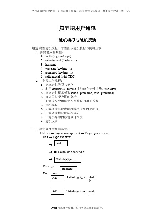 jason随机模拟与随机反演模块中文教程