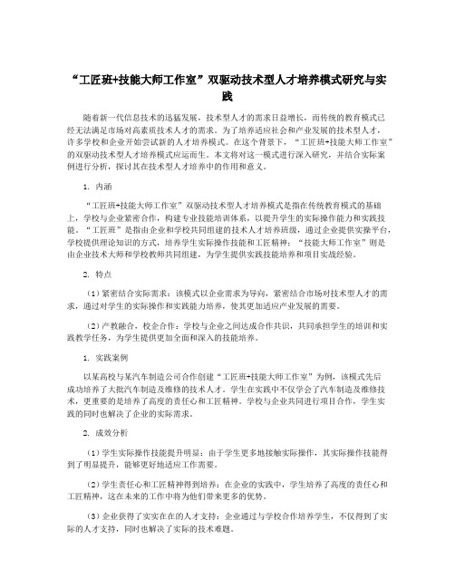 “工匠班+技能大师工作室”双驱动技术型人才培养模式研究与实践