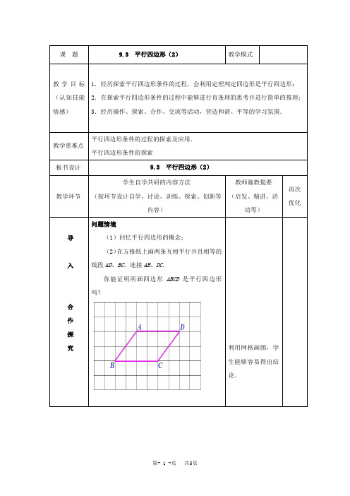 苏科版八年级下数学9.3平行四边形(2)参考教案