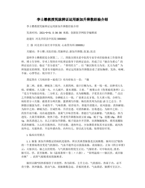 李士懋教授凭脉辨证运用新加升降散经验介绍