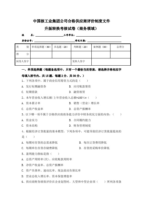 中国核工业集团公司合格供应商评价制度文件商务讲义