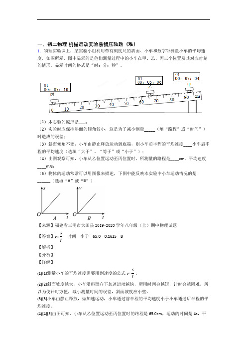 深圳大鹏街道华侨中学物理机械运动实验单元测试卷 (word版,含解析)