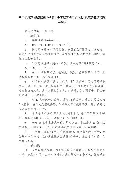 中年级奥数习题集(第1-4套) 小学数学四年级下册 奥数试题及答案 人教版   