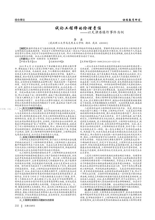 试论工程师的伦理责任——以天津港爆炸事件为例