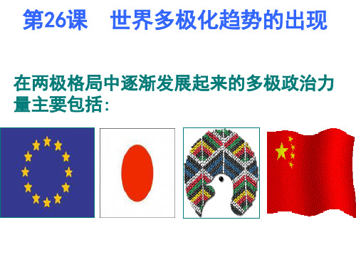 世界多极化趋势的出现