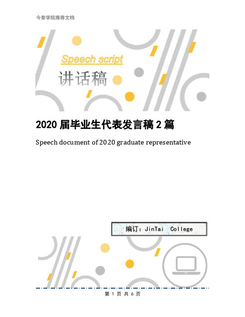 2020届毕业生代表发言稿2篇