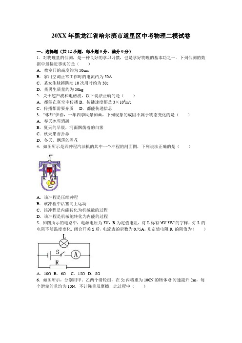 哈尔滨市道里区中考物理二模试卷含答案解析