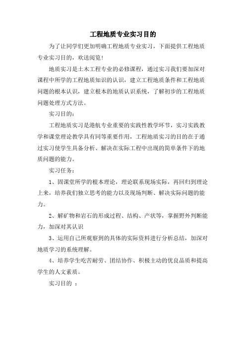 工程地质专业实习目的