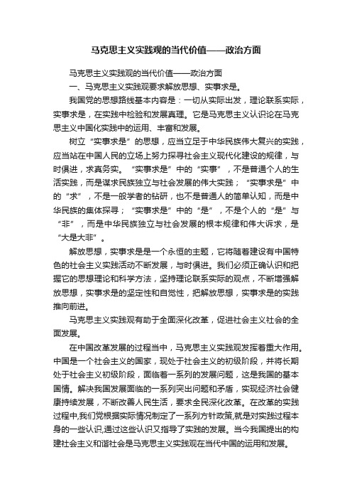 马克思主义实践观的当代价值——政治方面