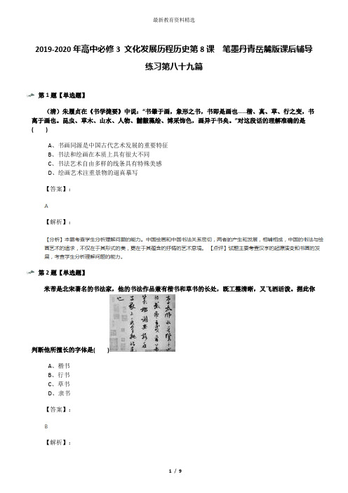 2019-2020年高中必修3 文化发展历程历史第8课  笔墨丹青岳麓版课后辅导练习第八十九篇