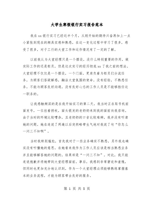 大学生寒假银行实习报告范本(2篇)