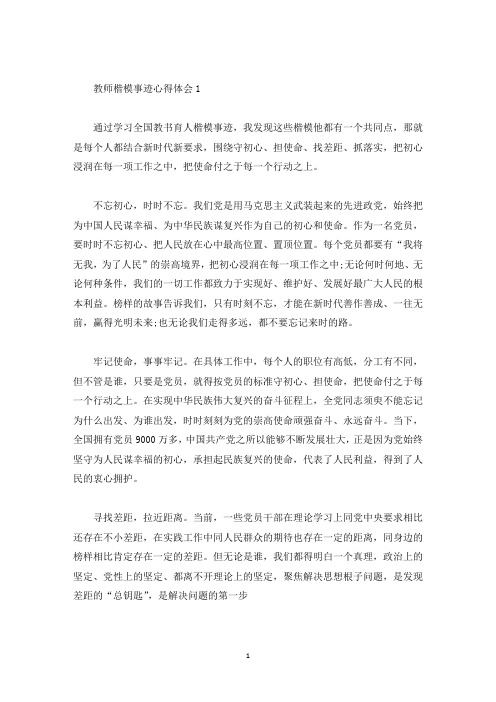 教师楷模事迹心得体会(精选)