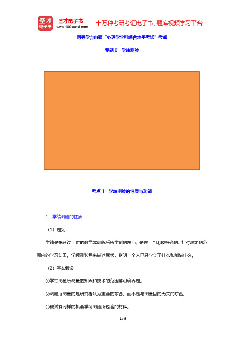 同等学力申硕“心理学学科综合水平考试”考点(心理测量学-学绩测验)【圣才出品】