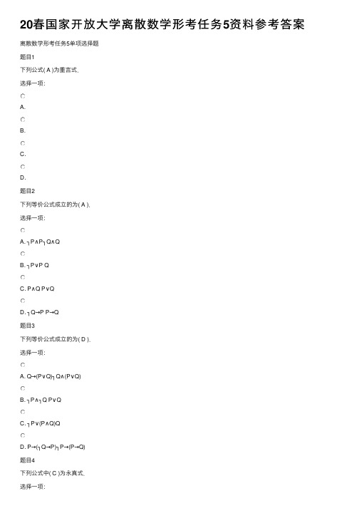 20春国家开放大学离散数学形考任务5资料参考答案