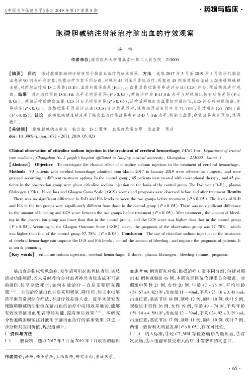 胞磷胆碱钠注射液治疗脑出血的疗效观察