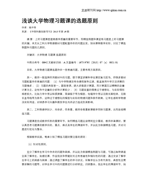 浅谈大学物理习题课的选题原则