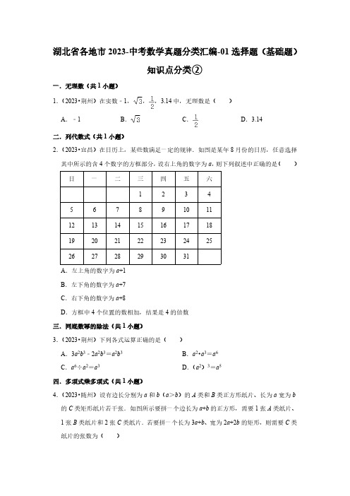 湖北省各地市2023-中考数学真题分类汇编-01选择题(基础题)知识点分类②