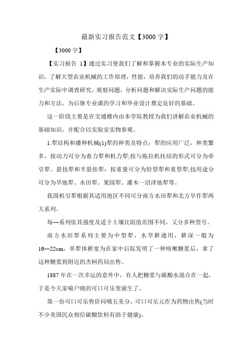 最新实习报告范文【3000字】.doc