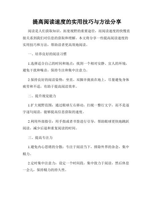 提高阅读速度的实用技巧与方法分享