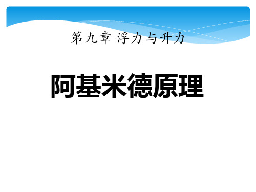沪粤版八年级下册《阿基米德原理》课件