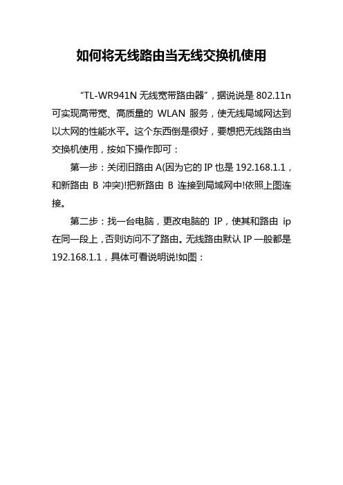 如何将无线路由当无线交换机使用