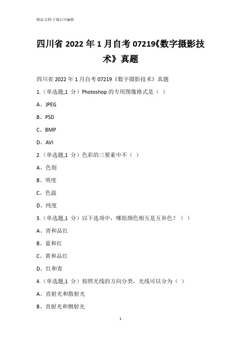 四川省2022年1月自考07219《数字摄影技术》真题