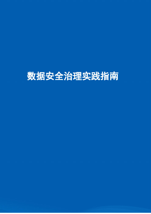 2021-2022数据安全治理实践指南