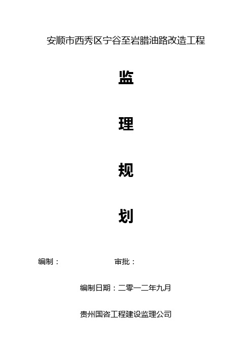 安顺市西秀区宁谷至岩腊油路建设工程监理规划(DOC)1.04