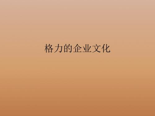 格力的企业文化.pptx