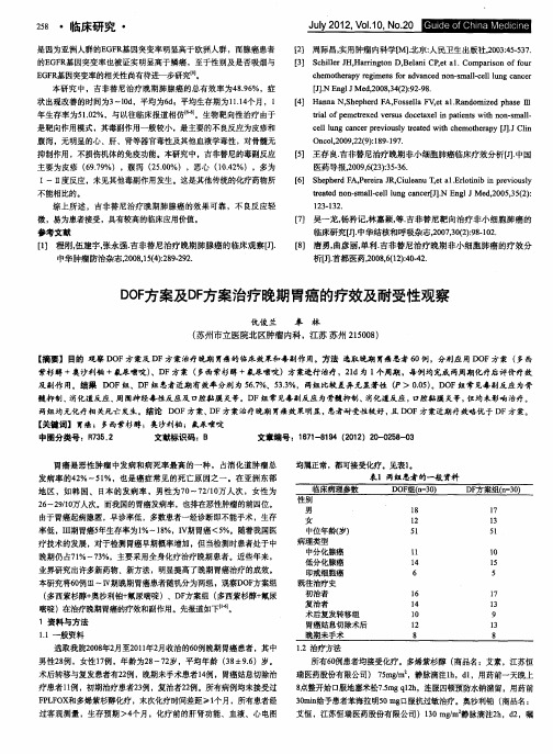 DOF方案及DF方案治疗晚期胃癌的疗效及耐受性观察