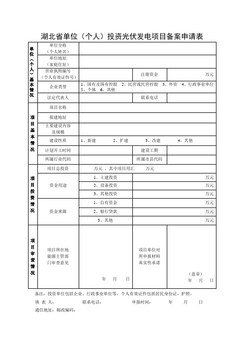 湖北省单位(个人)投资光伏发电备案申请表