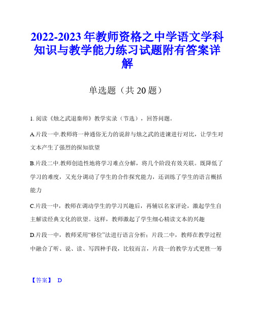 2022-2023年教师资格之中学语文学科知识与教学能力练习试题附有答案详解