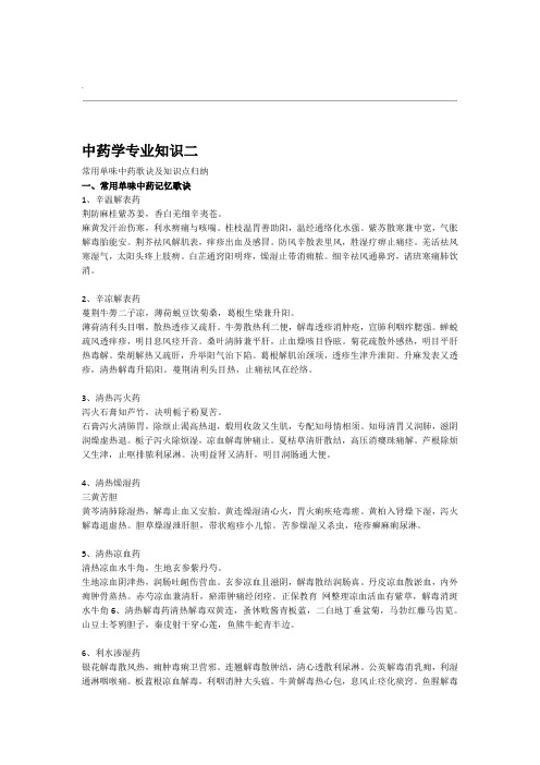 中药专业知识二-单味药歌诀及重点知识总结
