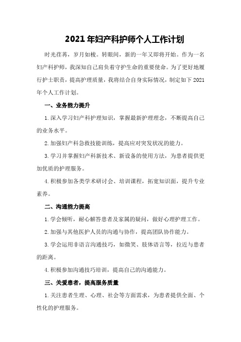 2021年妇产科护师个人工作计划