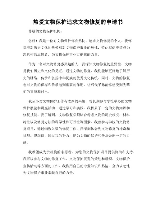 热爱文物保护追求文物修复的申请书