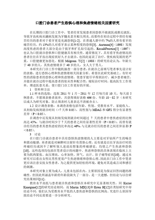 口腔门诊患者产生恐惧心理和焦虑情绪相关因素研究