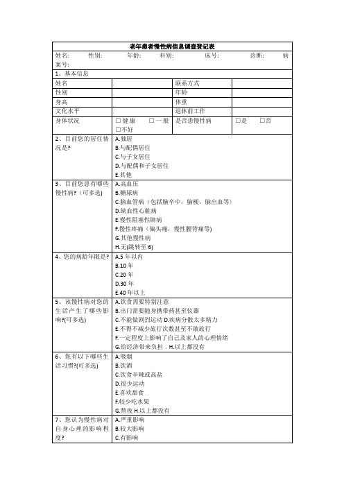 老年患者慢性病信息调查登记表