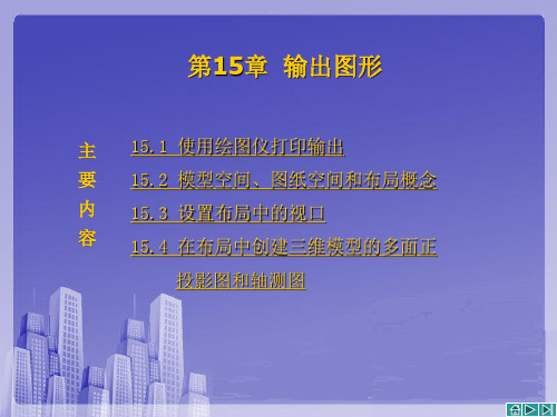 AutoCAD 2020使用教程 PPT课件第15章 输出图形