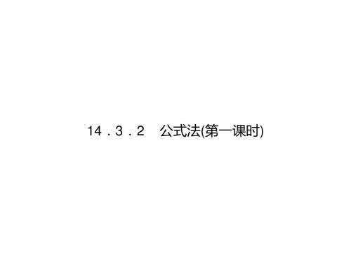 人教版八年级数学上册课件：14.3.2公式法(第一课时)