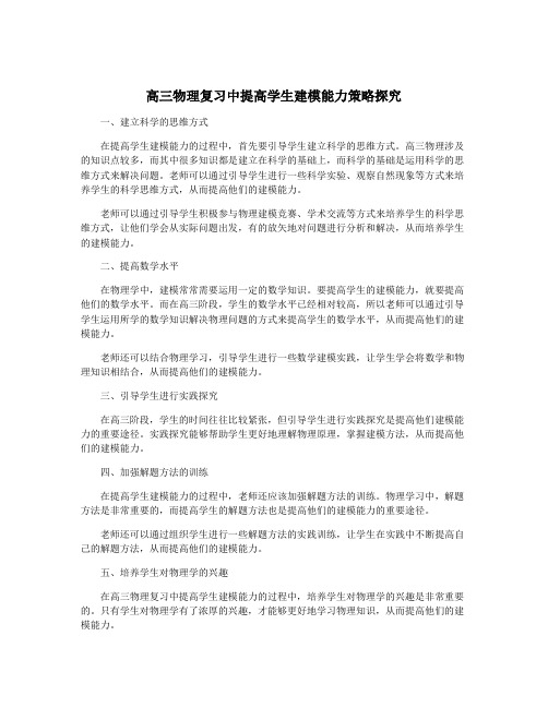 高三物理复习中提高学生建模能力策略探究