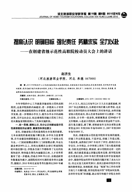 提高认识明确目标强化责任务精求实 全力以赴——在创建省级示范性高职院校动员大会上的讲话