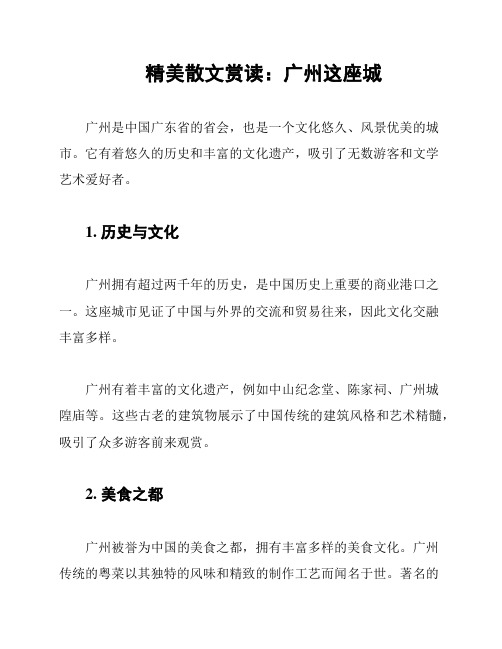 精美散文赏读：广州这座城