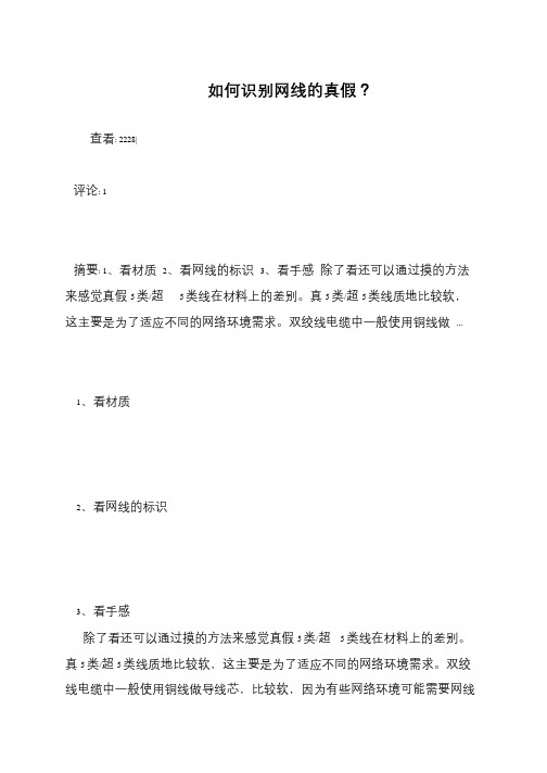 如何识别网线的真假？