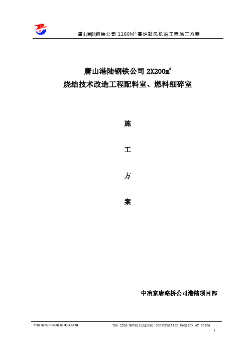 配料室、燃料细碎室施工方案