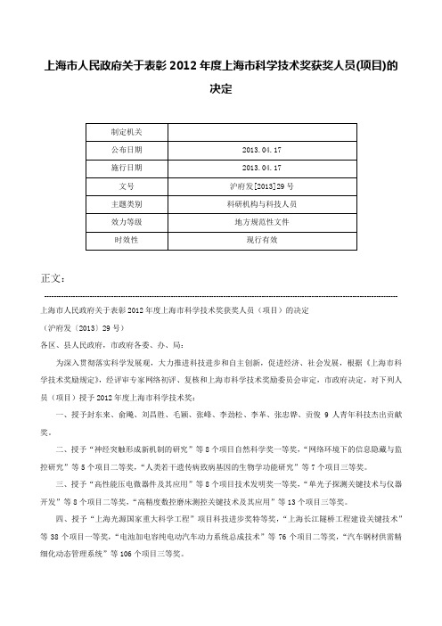 上海市人民政府关于表彰2012年度上海市科学技术奖获奖人员(项目)的决定-沪府发[2013]29号