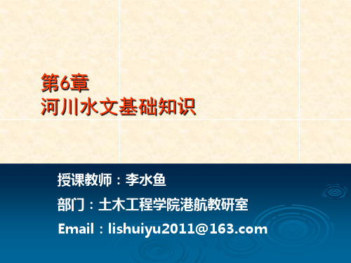 《桥涵水文》学习资料课件,很详细