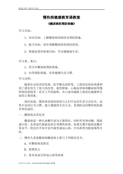 最新慢性病健康教育课教案