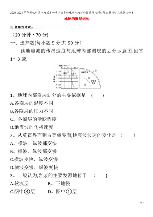 高中地理第一章宇宙中的地球4地球的圈层结构课时练含解析1