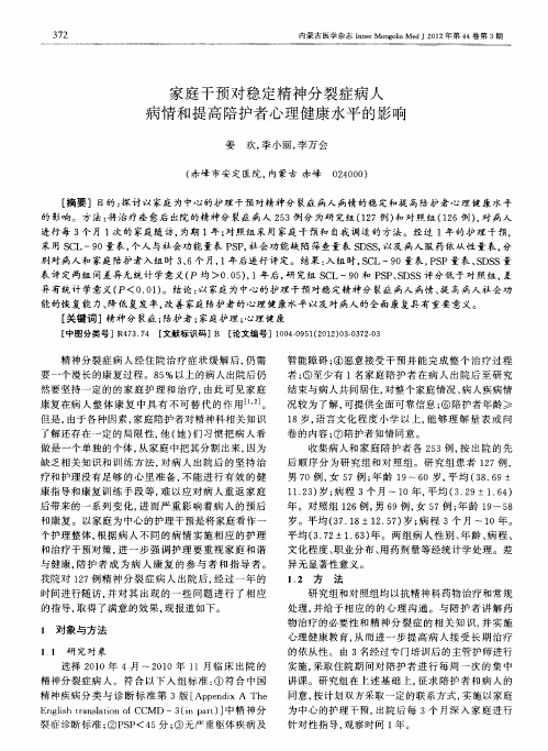 家庭干预对稳定精神分裂症病人病情和提高陪护者心理健康水平的影响