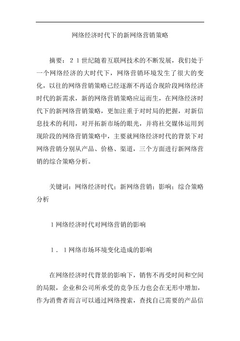 网络经济时代下的新网络营销策略论文